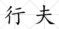 行夫