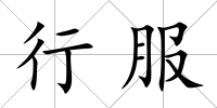 行服