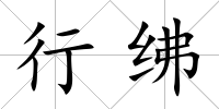 行紼