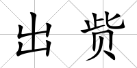 出貲