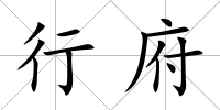 行府
