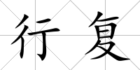 行復