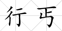 行丐