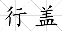 行蓋