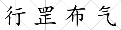 行罡布?xì)?/>
            </div>
            <div   id=