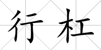 行杠