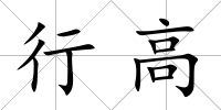行高