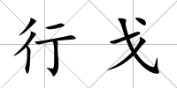行戈