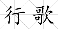 行歌