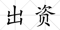 出資
