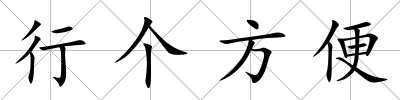 行個方便