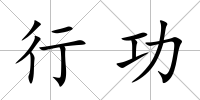 行功