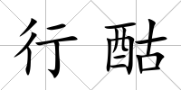 行酤