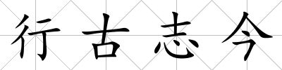 行古志今