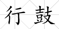 行鼓