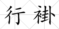 行褂