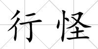 行怪
