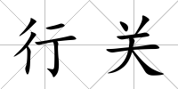 行關