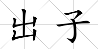 出子