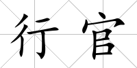 行官