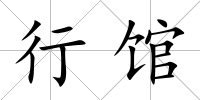 行館