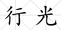 行光