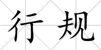 行規