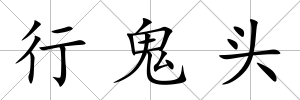 行鬼頭