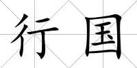 行國
