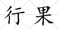 行果