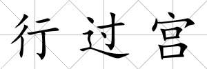 行過宮