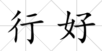 行好