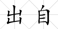 出自