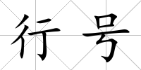 行號