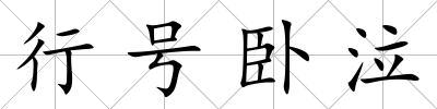 行號(hào)臥泣