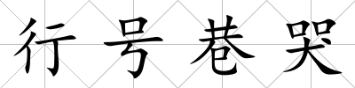 行號巷哭