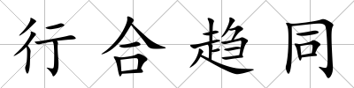 行合趨同