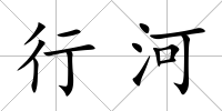 行河