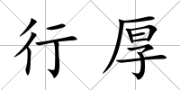 行厚