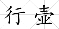 行壺