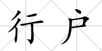行戶