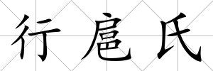 行扈氏