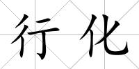行化