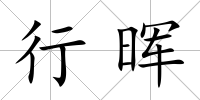 行暉