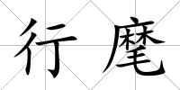 行麾