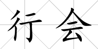 行會