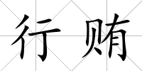 行賄