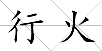 行火