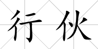 行伙