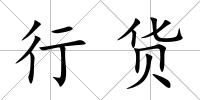 行貨